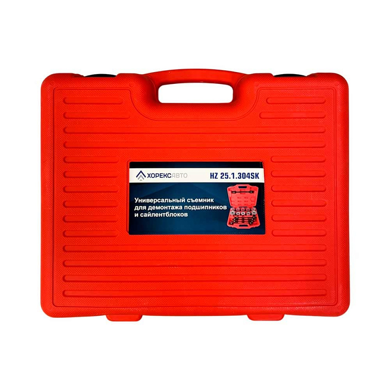 Универсальный съемник для демонтажа подшипников и сайлентблоков HorexHZ 25.1.304SK